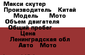 Макси скутер Jet Makc 250 › Производитель ­ Китай › Модель ­ CFМото › Объем двигателя ­ 249 › Общий пробег ­ 6 000 › Цена ­ 100 000 - Ленинградская обл. Авто » Мото   